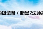  暗黑2法师顶级装备图,暗黑2毁灭之王法师装备？